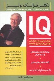 آی کیو IQ: روش هایی برای افزایش توانایی های فرزند شما (پرفروش ترین کتاب در رابطه با بیش فعالی و عدم تمرکز)