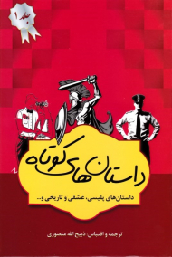 داستان های کوتاه جلد 2 (داستان های پلیسی، عشقی و تاریخی)