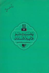 پشت تو قایم شدن - مجموعه عقیق 7