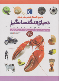 دایرةالمعارف من درباره دنیای شگفت انگیز