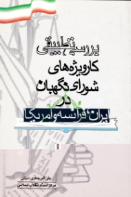 بررسی تطبیقی کارویژه های شورای نگهبان در ایران، فرانسه و آمریکا
