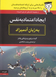 ایجاد اعتماد به نفس به زبان آدمیزاد