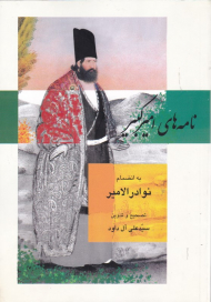 نامه های امیر کبیر