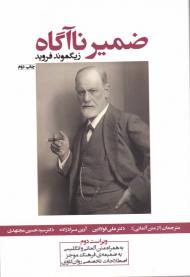 ضمیر ناآگاه