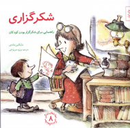 شکرگزاری - راهنمایی، برای شکرگزاری بودن کودکان (مهارت های زندگی 8)