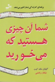 شما آن چیزی هستید که میخورید