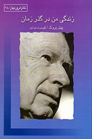 زندگی من در گذر زمان