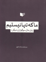 ما که تنها نیستیم: زبان حال سوگواران دیگر