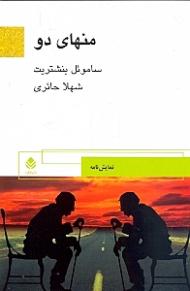 منهای 2 (نمایش‌نامه)