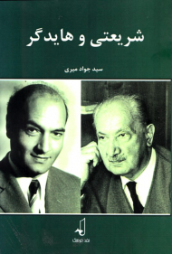 شریعتی و هایدگر