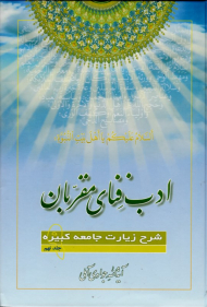 ادب فنای مقربان 9 (شرح زیارت جامعه کبیره)