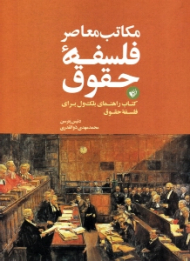 مکاتب معاصر فلسفه حقوق (کتاب راهنمای بلک ول برای فلسفه حقوق)