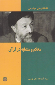 محکم و متشابه در قرآن (تک گفتارهای موضوعی)