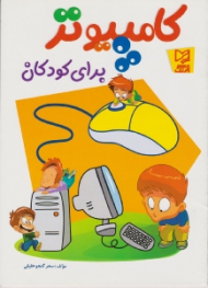 کامپیوتر برای کودکان