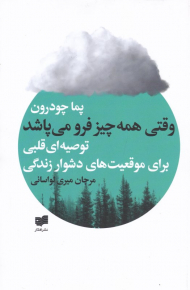 وقتی همه چیز فرو می پاشد (توصیه ای قلبی برای موقعیت های دشوار زندگی)