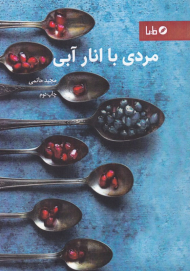 مردی با انار آبی