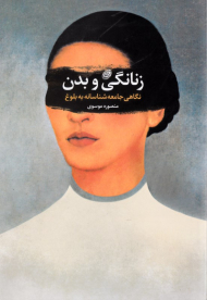 زنانگی و بدن (نگاهی جامعه شناسانه به بلوغ)