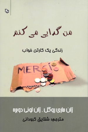 من گدایی می کنم (زندگی یک کارتن خواب)