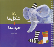 شکل ها و حرف ها