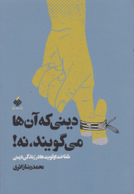 دینی که آن ها می گویند، نه!