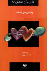 راه حل های عاشقانه - پنچ زبان عشق (چگونه بر موانع زندگی زناشویی تان غلبه کنید)