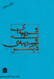 غریبه ای به غریبه دیگر