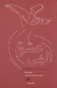 عشق الهی (سیر به سوی خدا در متون اسلامی)