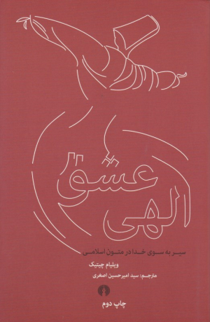 عشق الهی (سیر به سوی خدا در متون اسلامی)