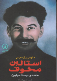 استالین مخوف