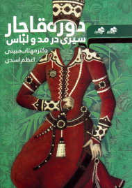 سیری در مد و لباس دوره قاجار