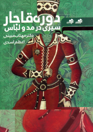 سیری در مد و لباس دوره قاجار