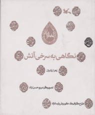 نگاهی به سرخی آتش