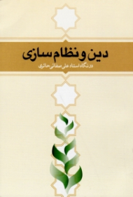 دین و نظام سازی در نگاه استاد علی صفائی حائری