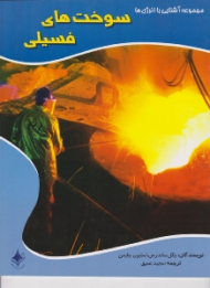 سوخت های فسیلی (مجموعه آشنایی با انرژی ها)