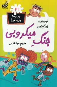 جنگ میکروبی (مدرسه پر ماجرا 41)