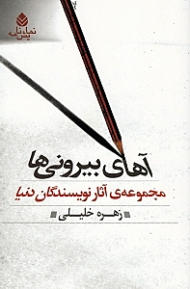 آهای بیرونیها (مجموعه آثار نویسندگان دنیا) نمایش‌نامه