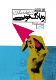 وبلاگ نویسی و روزنامه نگاری