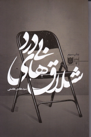 شلاق های بی درد