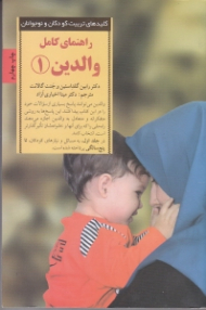 راهنمای کامل والدین 1 (پاسخ به رایج‌ترین پرسشهای والدین از تولد تا 5 سالگی)