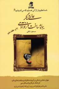عالمی دیگر بباید ساخت وز نو آدمی (شما عظیم تر از آنی هستید که می اندیشید 6)