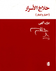 حلاج الاسرار (اخبار و اشعار)