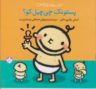 پستونک چی چیل کو (کتاب های چی چیل)