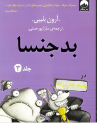 بدجنسا 3 (در پشمالو تلافی می کنه)