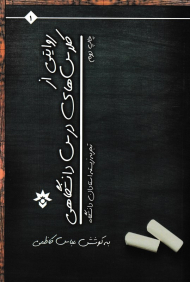 روایتی از کلاس های درس دانشگاهی (تجربه زیسته استادان دانشگاه)