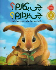 چی بکارم؟ چی بردارم؟