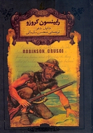 رابینسون کروزو (رمان های جاویدان جهان)