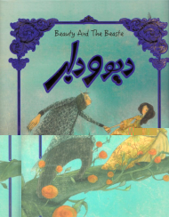 دیو و دلبر (رحلی/گالینگور)