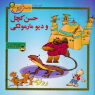 حسن کچل و دیو مارمولکی (قصه های حسن کچل 3)