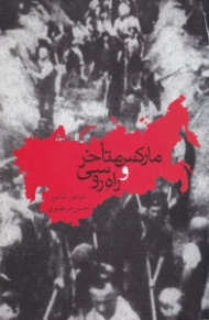 مارکس متاخر و راه روسی