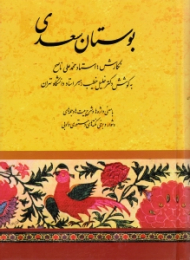 بوستان سعدی (با معنی واژه ها و شرح بیت ها و جمله های دشوار و برخی نکته های دستوری)